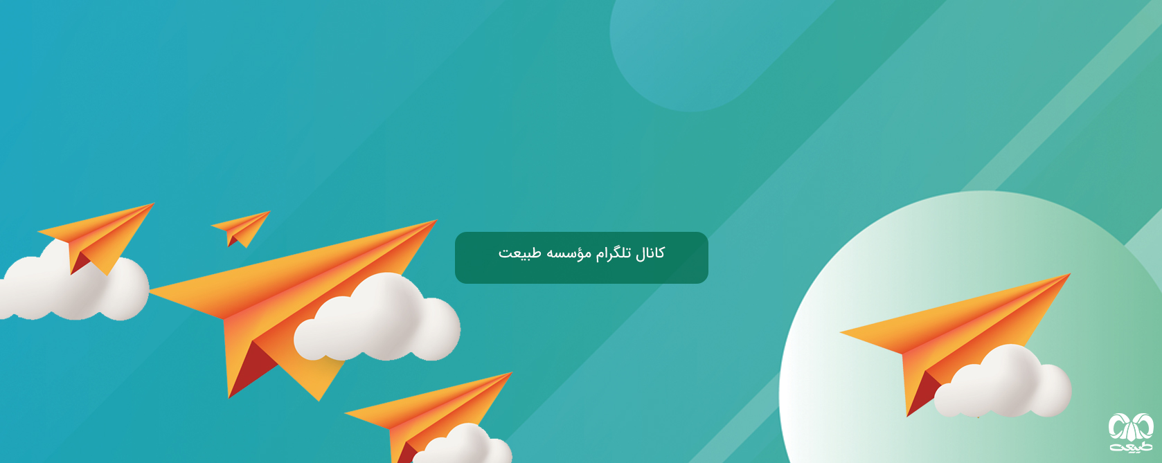 راه‌اندازی کانال رسمی تلگرام مؤسسه طبیعت